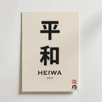 Bozetto Heiwa Peace Poster har den japanska kanjin för "fred", HEIWA i latinska bokstäver, dess engelska översättning och en röd stämpel - vilket framhäver en tidlös minimalistisk design.